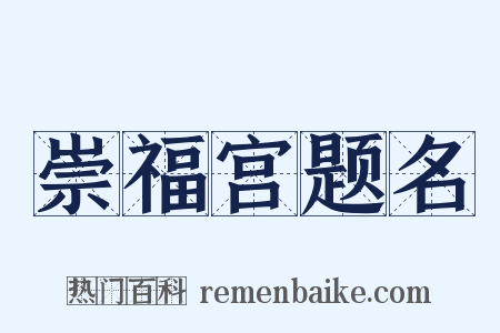 崇福宫题名是什么意思的图片